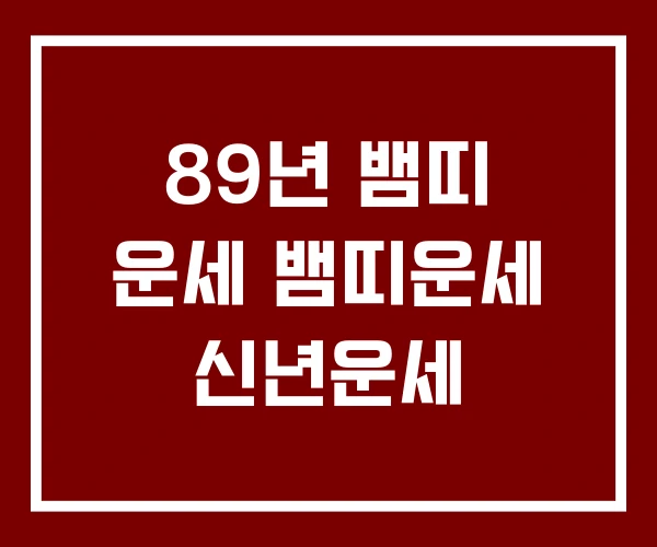 89년 뱀띠 운세 뱀띠운세 신년운세