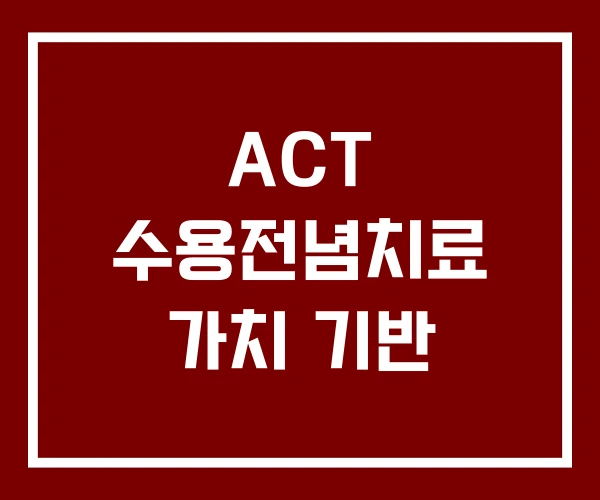 ACT 수용전념치료 가치 기반