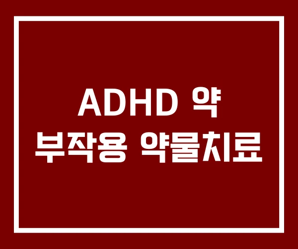 ADHD 약 부작용 약물치료