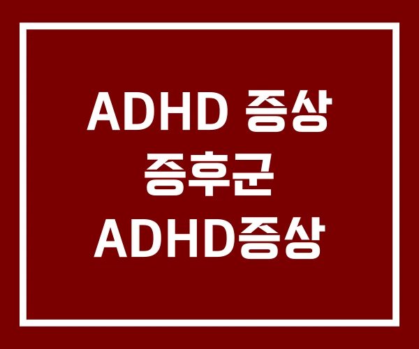 ADHD 증상 증후군 ADHD증상 ADHD 증상 증후군 ADHD증상