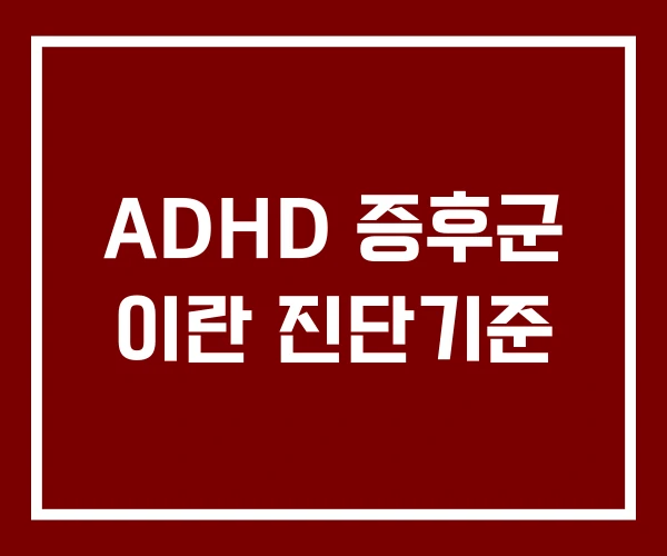 ADHD 증후군 이란 진단기준 ADHD 증후군 이란 진단기준