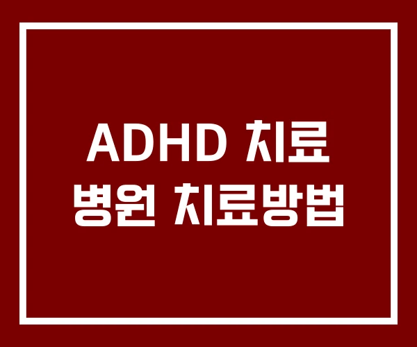 ADHD 치료 병원 치료방법 ADHD 치료 병원 치료방법