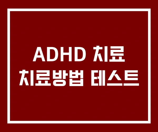 ADHD 치료 치료방법 테스트 ADHD 치료 치료방법 테스트