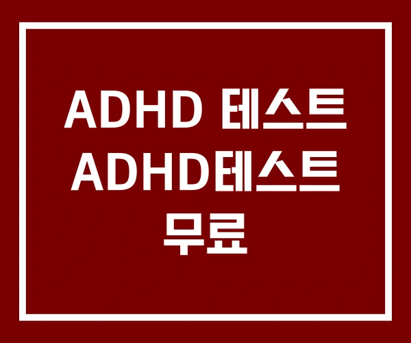 ADHD 테스트 ADHD테스트 무료 ADHD 테스트 ADHD테스트 무료