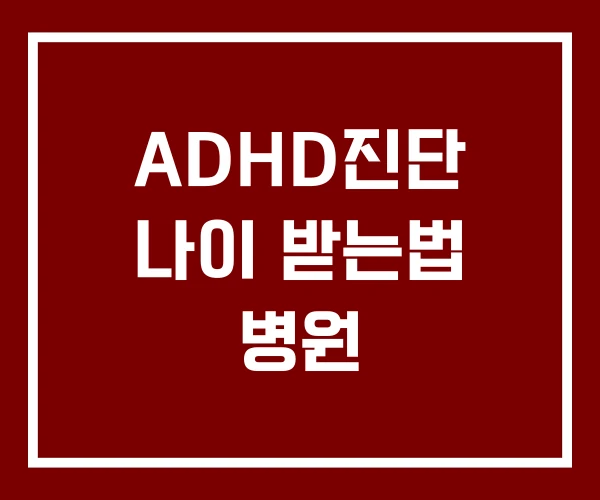 ADHD진단 나이 받는법 병원