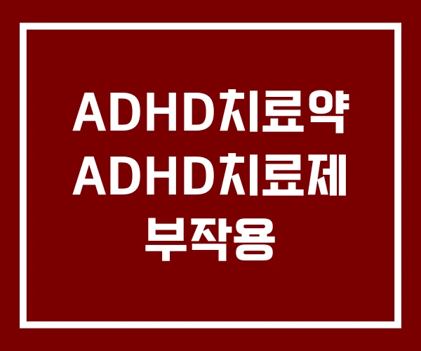 ADHD치료약 ADHD치료제 부작용