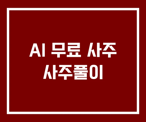 AI 무료 사주 사주풀이