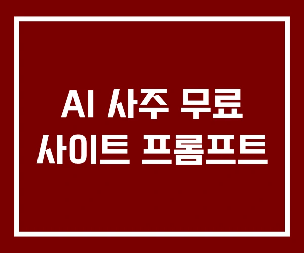 AI 사주 무료 사이트 프롬프트