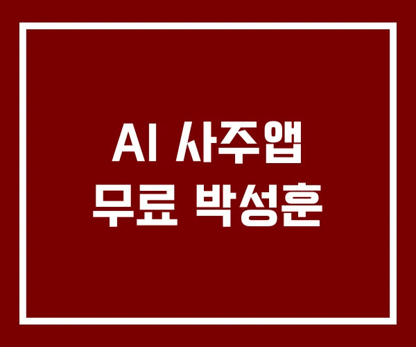 AI 사주앱 무료 박성훈
