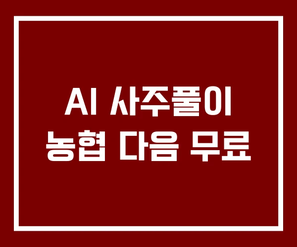 AI 사주풀이 농협 다음 무료