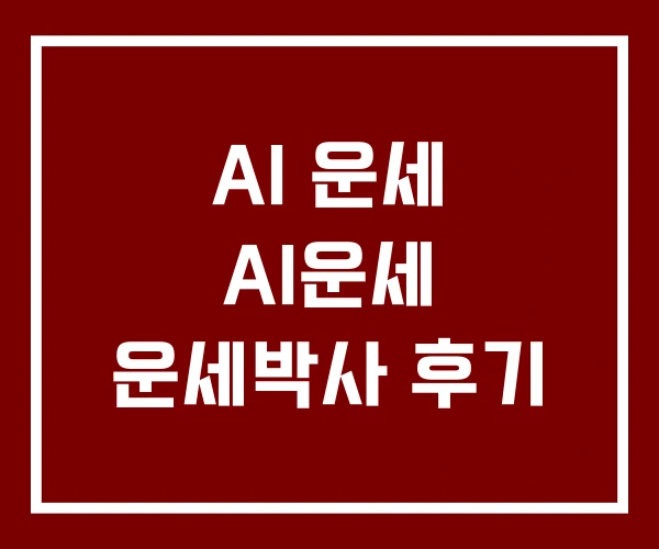 AI 운세 AI운세 운세박사 후기