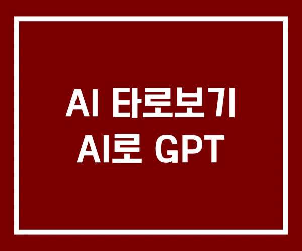 AI 타로보기 AI로 GPT