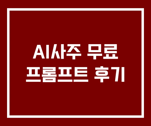 AI사주 무료 프롬프트 후기