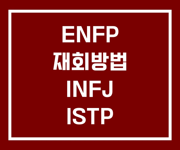 ENFP 재회방법 INFJ ISTP