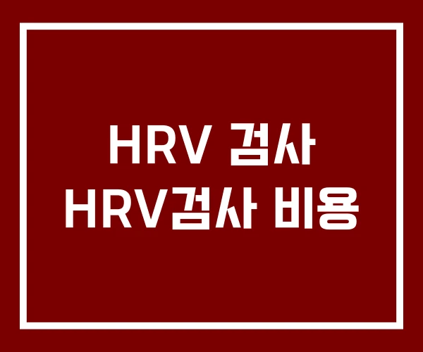 HRV 검사 HRV검사 비용 HRV 검사 HRV검사 비용