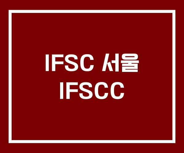 IFSC 서울 IFSCC
