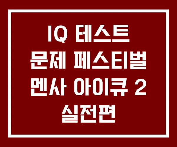 IQ 테스트 문제 페스티벌 멘사 아이큐 2 실전편