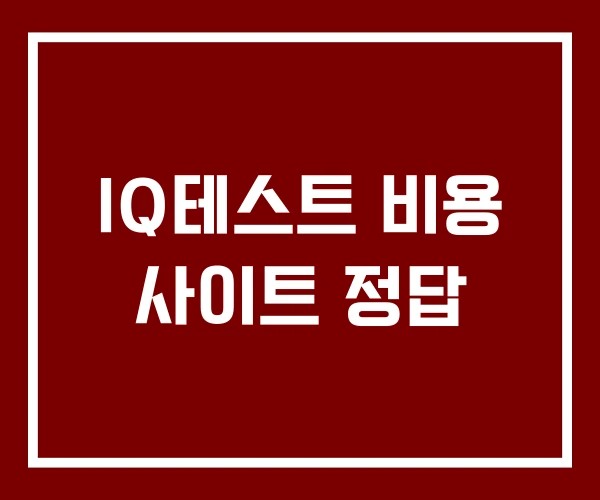 IQ테스트 비용 사이트 정답