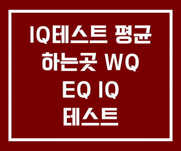 IQ테스트 평균 하는곳 WQ EQ IQ 테스트