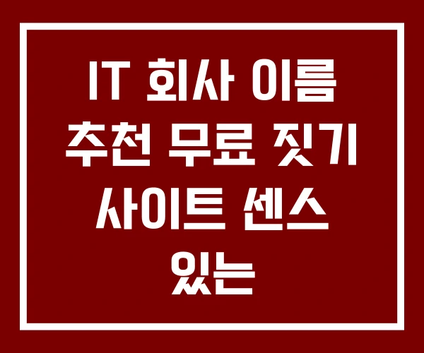 IT 회사 이름 추천 무료 짓기 사이트 센스 있는