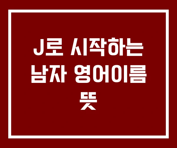 J로 시작하는 남자 영어이름 뜻