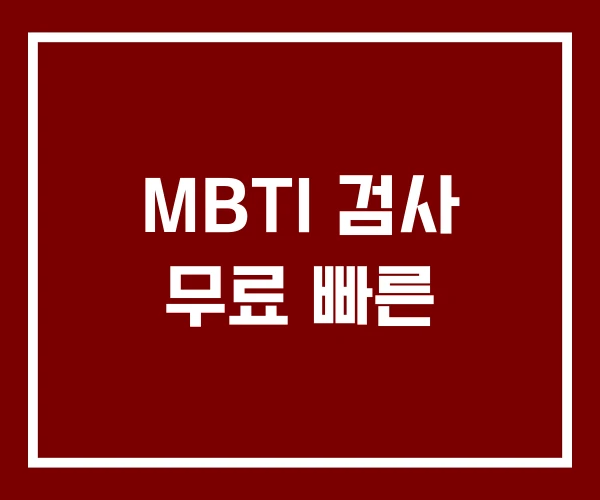 MBTI 검사 무료 빠른