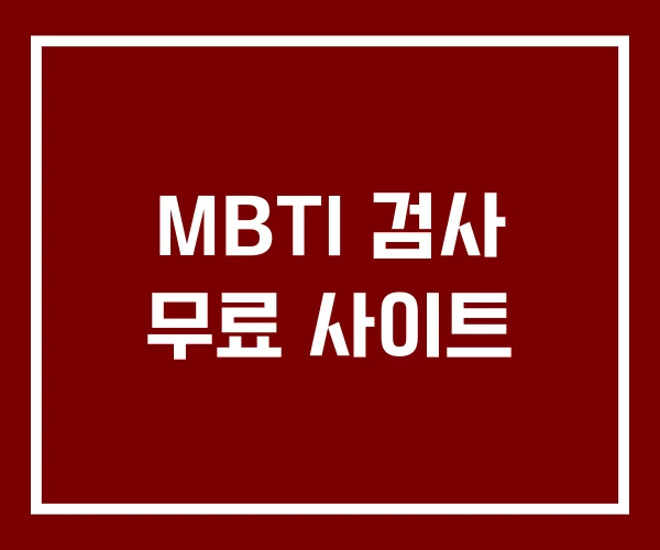 MBTI 검사 무료 사이트