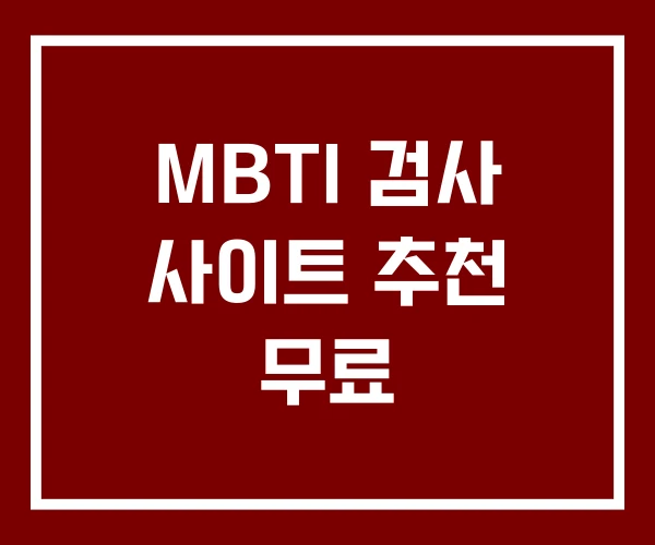 MBTI 검사 사이트 추천 무료 MBTI 검사 사이트 추천 무료