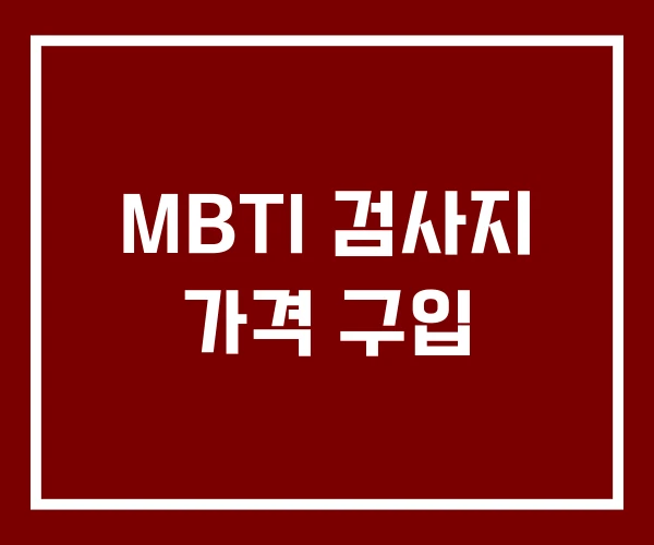 MBTI 검사지 가격 구입