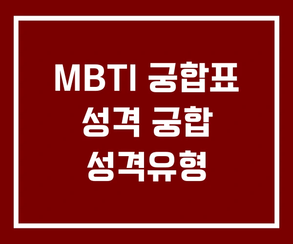 MBTI 궁합표 성격 궁합 성격유형