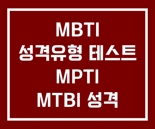 MBTI 성격유형 테스트 MPTI MTBI 성격