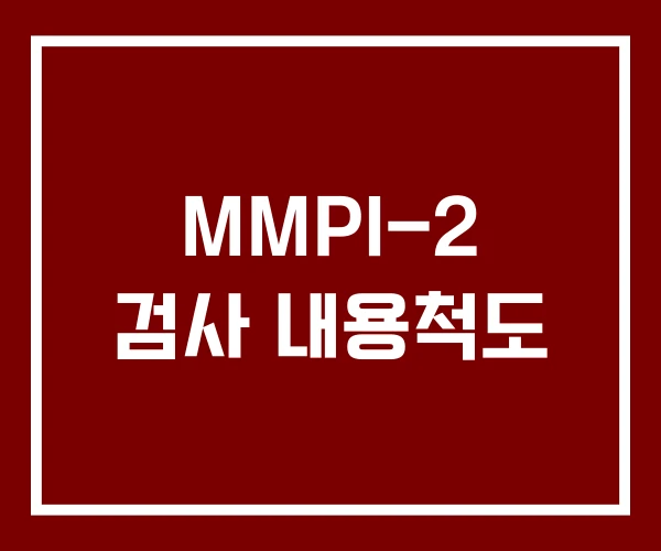 MMPI-2 검사 내용척도
