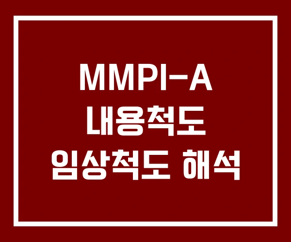 MMPI-A 내용척도 임상척도 해석