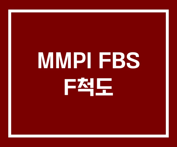 MMPI FBS F척도