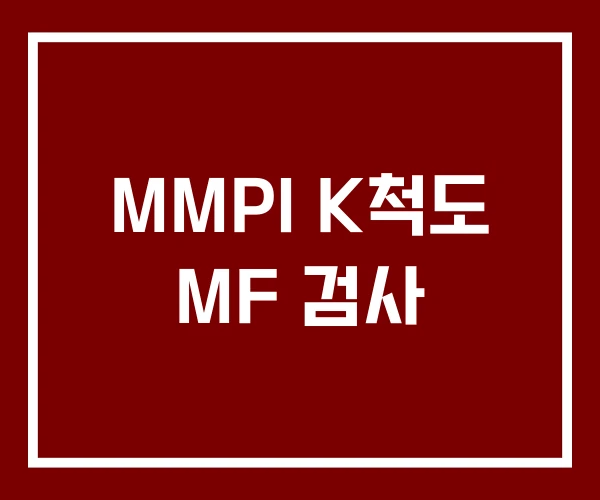 MMPI K척도 MF 검사