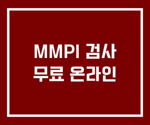 MMPI 검사 무료 온라인