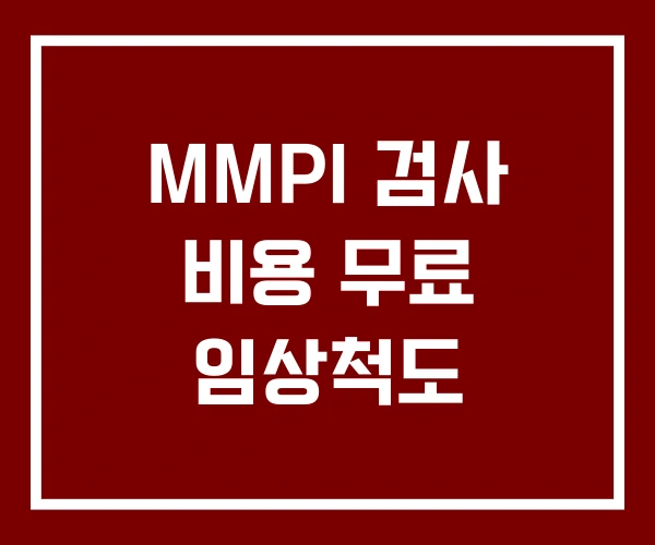 MMPI 검사 비용 무료 임상척도