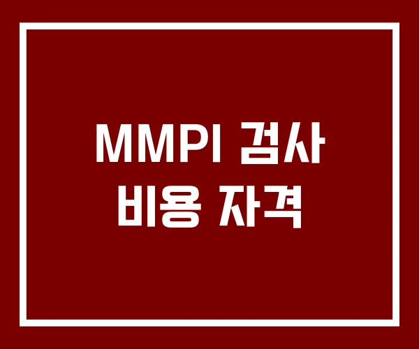 MMPI 검사 비용 자격