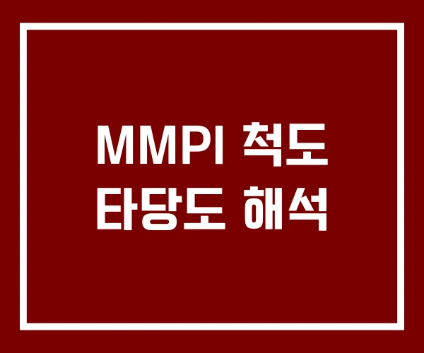 MMPI 척도 타당도 해석