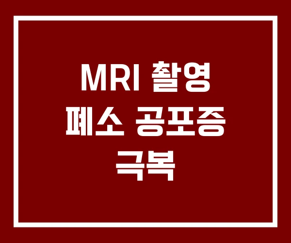 MRI 촬영 폐소 공포증 극복