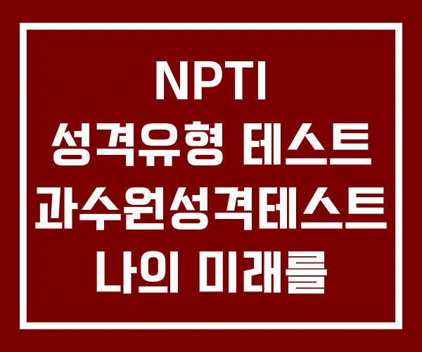 NPTI 성격유형 테스트 과수원성격테스트 나의 미래를 맞혀봐! 성격테스트