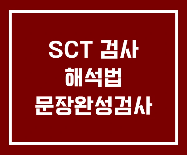 SCT 검사 해석법 문장완성검사
