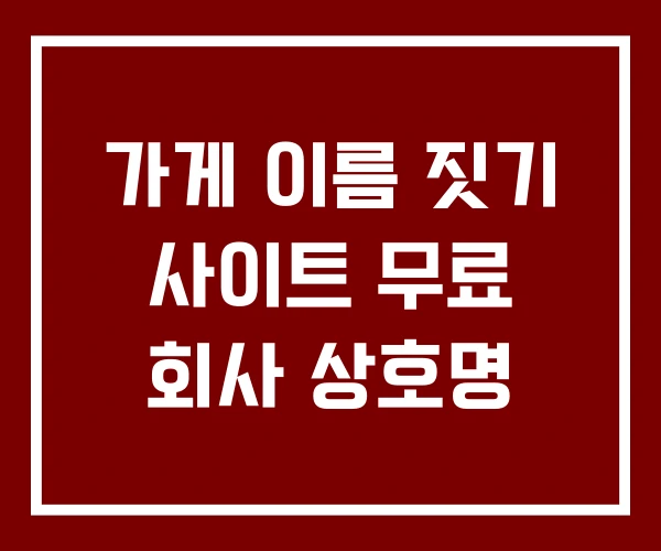 가게 이름 짓기 사이트 무료 회사 상호명
