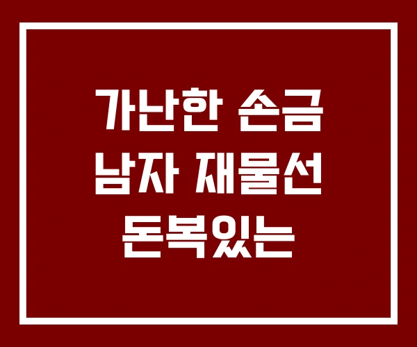 가난한 손금 남자 재물선 돈복있는
