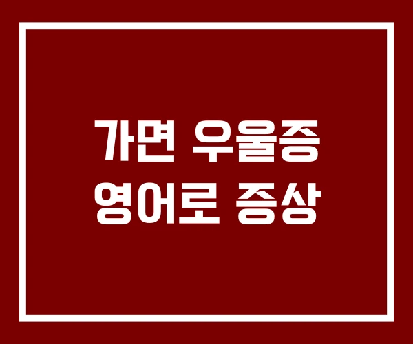 가면 우울증 영어로 증상