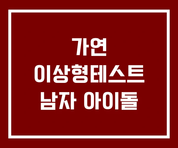 가연 이상형테스트 남자 아이돌