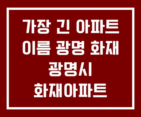 가장 긴 아파트 이름 광명 화재 광명시 화재아파트