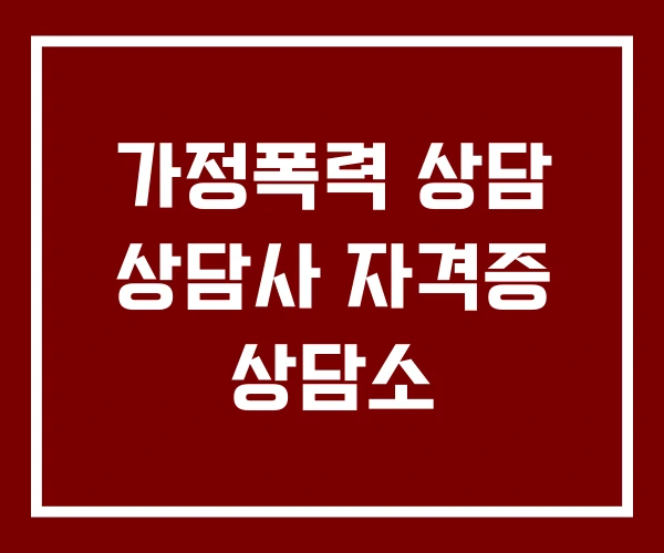 가정폭력 상담 상담사 자격증 상담소