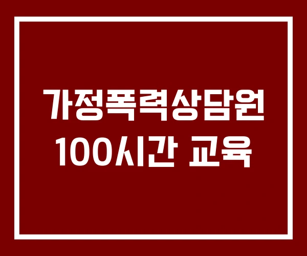 가정폭력상담원 100시간 교육