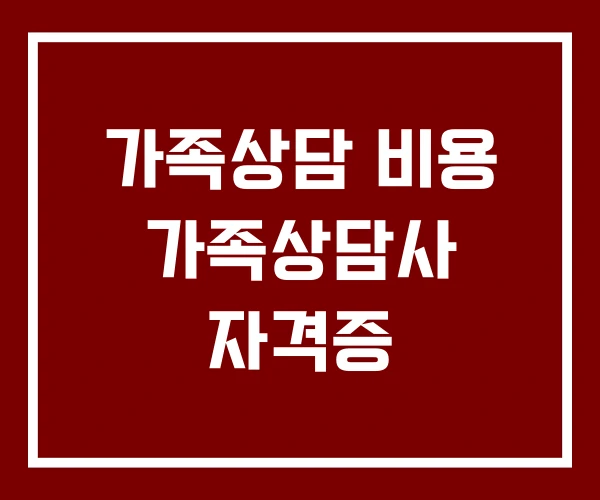 가족상담 비용 가족상담사 자격증